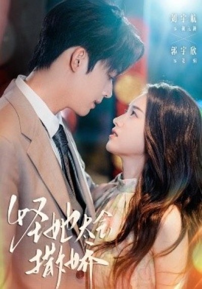 《怪她太会撒娇》免费在线观看短剧高清全集完整版