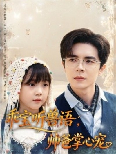 《乖宝听兽语，帅爸掌心宠》免费在线观看短剧高清全集完整版