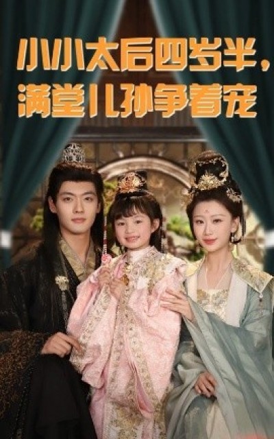 《小小太后四岁半，满堂儿孙争着宠》免费在线观看短剧高清全集完整版