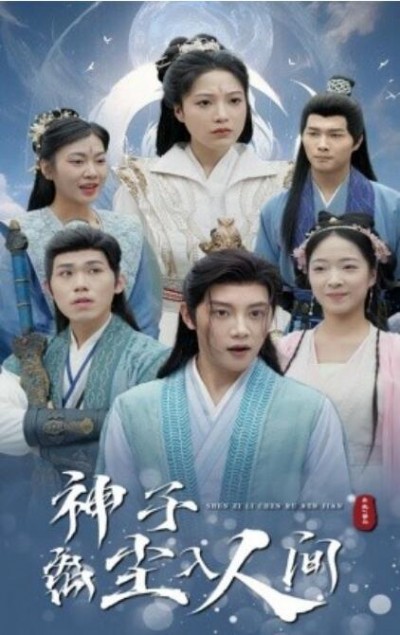 《神子离尘入人间》短剧高清全集免费在线观看