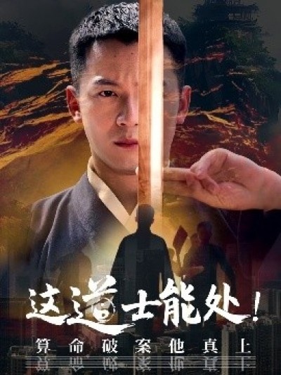 《这道士能处！算命破案他真上》免费在线观看短剧高清全集完整版