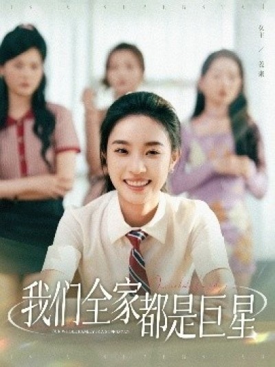 《我们全家都是巨星》免费在线观看短剧高清全集完整版