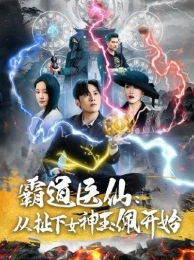 《霸道医仙：从扯下女神玉佩开始》免费在线观看短剧高清全集完整版