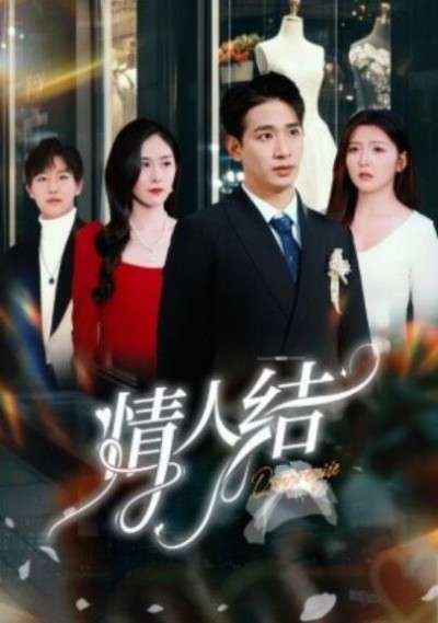 《情人结》短剧高清全集免费在线观看播放完整版
