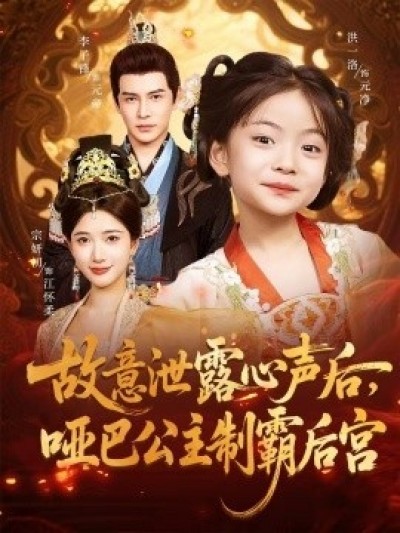 《故意泄露心声后，哑巴公主制霸后宫》免费在线观看短剧高清全集完整版