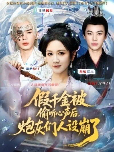 《假千金被读心后，炮灰们人设崩了》免费在线观看短剧高清全集完整版
