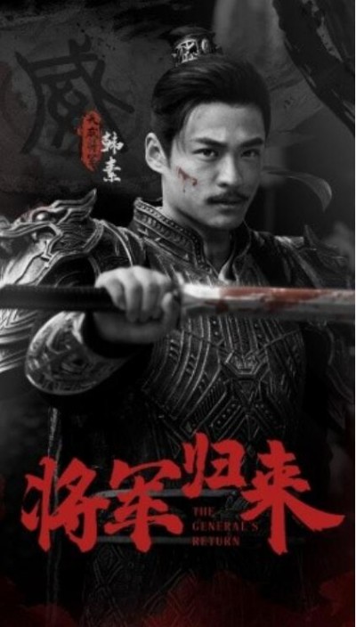 《将军归来》短剧高清全集免费在线观看