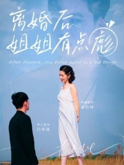 《离婚后姐姐有点彪》免费在线观看短剧高清全集完整版