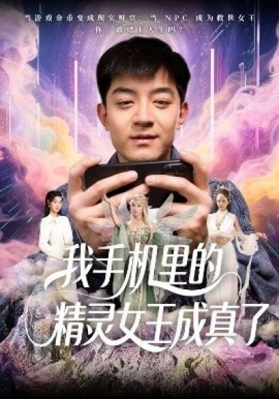 《我手机里的精灵女王成真了》免费在线观看短剧高清全集完整版