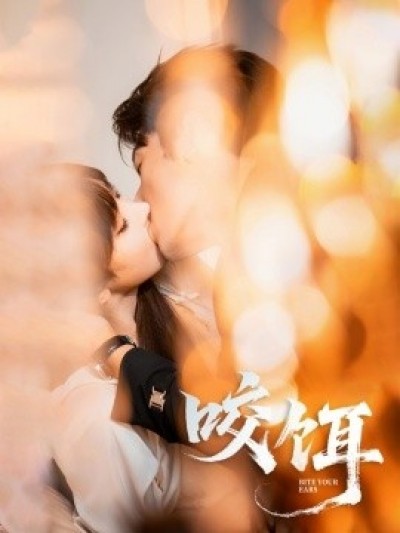 《咬饵》免费在线观看短剧高清全集完整版