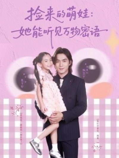 《捡来的萌娃：她能听见万物密语》免费在线观看短剧高清全集完整版