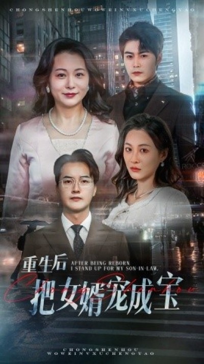 《重生后把女婿宠成宝》免费在线观看短剧高清全集完整版