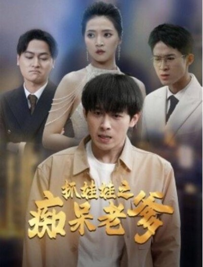 《抓娃娃之痴呆老爹》短剧高清全集免费在线观看