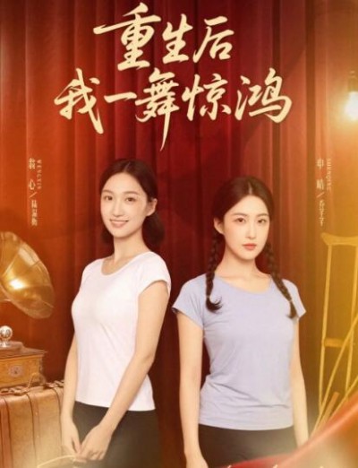 《重生后我一舞惊鸿》免费在线观看短剧高清全集完整版
