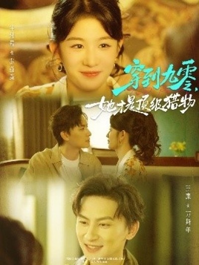 《穿到九零，她才是顶级猎物》免费在线观看短剧高清全集完整版