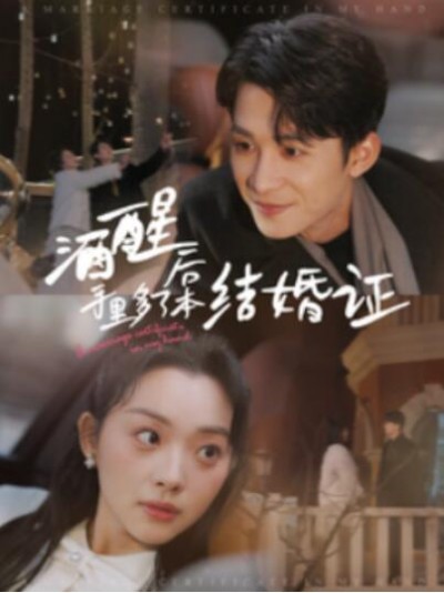 《酒醒后手里多了本结婚证》短剧高清全集免费在线观看