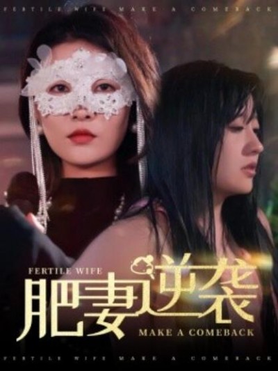 《肥妻逆袭》免费在线观看短剧高清全集完整版