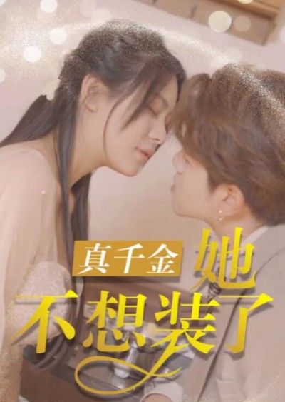 《真千金她不想装了》短剧高清全集免费在线观看