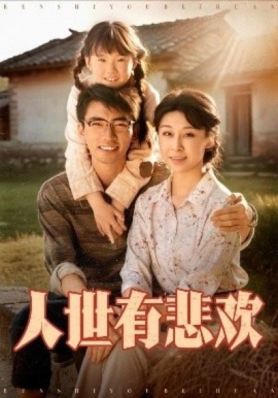 《人世有悲欢》免费在线观看短剧高清全集完整版