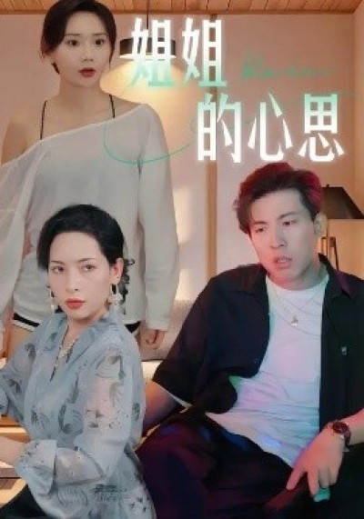 《姐姐的心思》免费在线观看短剧高清全集完整版