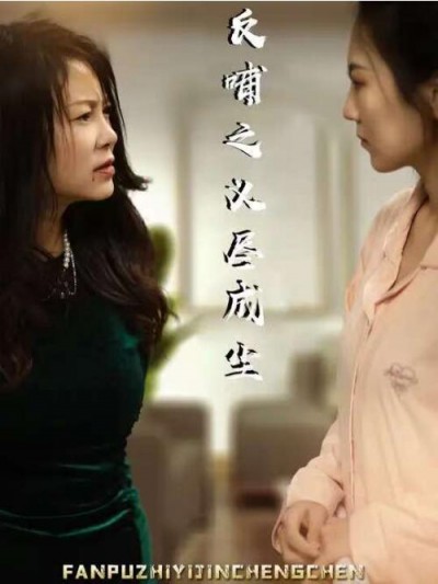 《反哺之义尽成尘》短剧高清全集免费在线观看