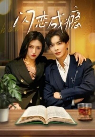 《闪恋成瘾》免费在线观看短剧高清全集完整版