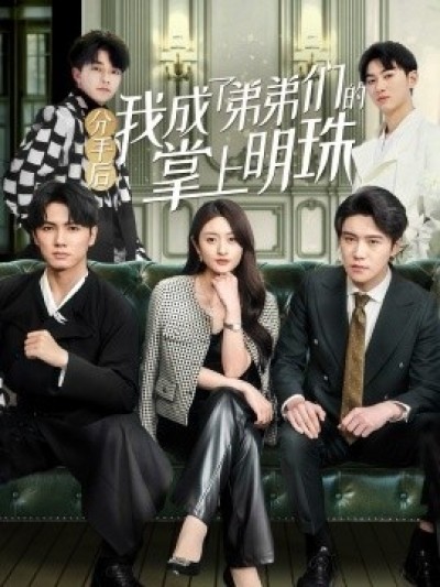 《分手后我成了弟弟们的掌上明珠》免费在线观看短剧高清全集完整版