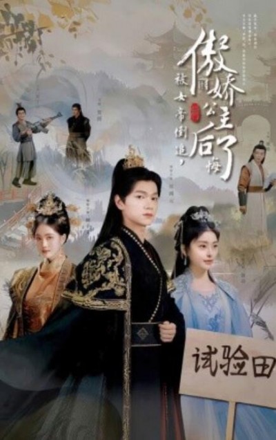 《被女帝倒追，傲娇公主后悔了》短剧高清全集免费在线观看