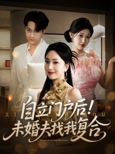 《自立门户后！未婚夫找我复合》免费在线观看短剧高清全集完整版