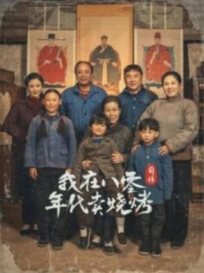《我在八零年代卖烧烤前传》短剧高清全集免费在线观看播放完整版