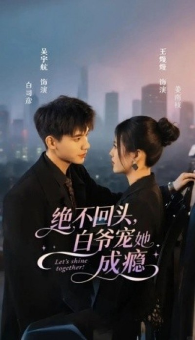 《绝不回头，白爷宠她成瘾》免费在线观看短剧高清全集完整版