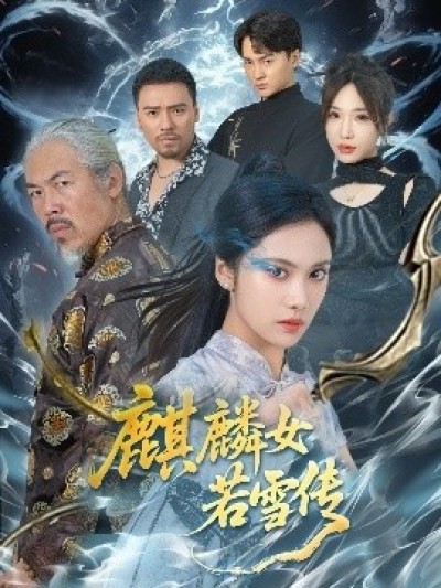 《麒麟女若雪传》免费在线观看短剧高清全集完整版