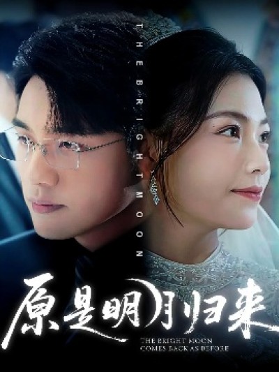 《原是明月归来》免费在线观看短剧高清全集完整版