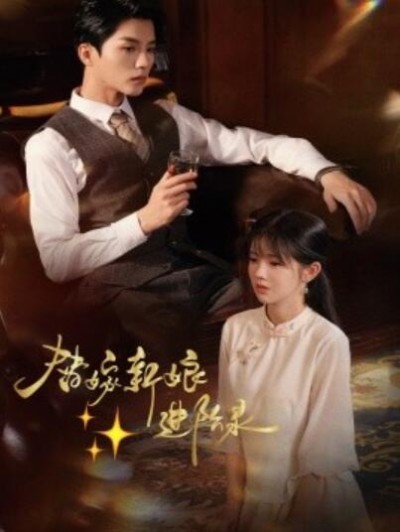 《替嫁新娘进阶录》短剧高清全集免费在线观看