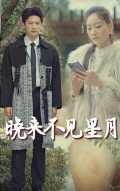 《晚来不见星月》短剧高清全集免费在线观看播放完整版