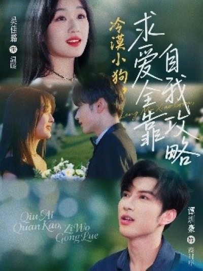 《冷漠小狗，求爱全靠自我攻略》免费在线观看短剧高清全集完整版