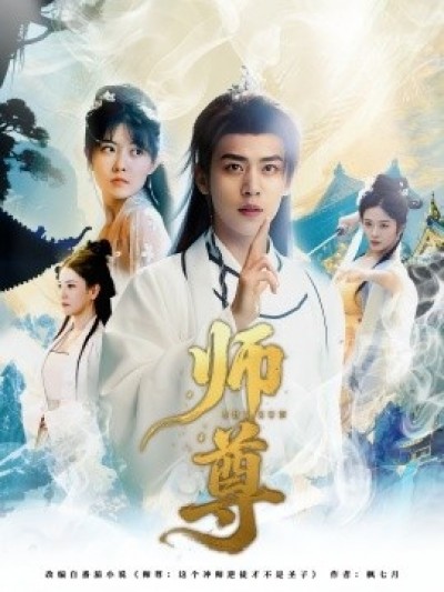 《师尊》免费在线观看短剧高清全集完整版