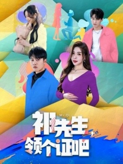 《祁先生，领个证吧》免费在线观看短剧高清全集完整版