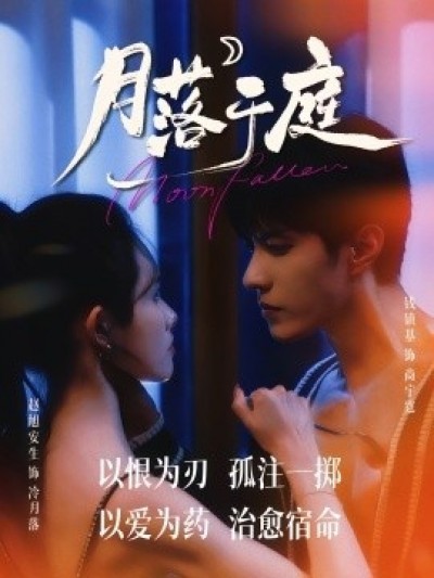 《月落于庭》免费在线观看短剧高清全集完整版