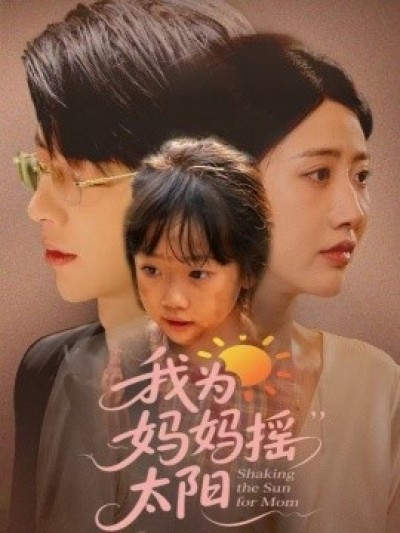 《我为妈妈摇太阳》免费在线观看短剧高清全集完整版