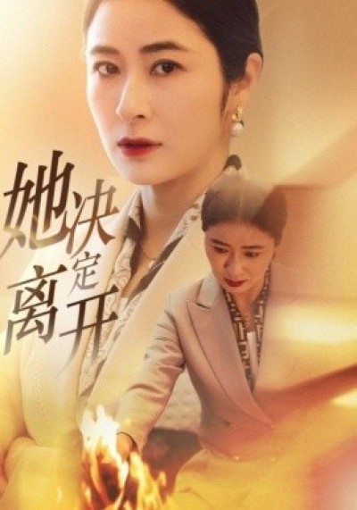 《她决定离开》免费在线观看短剧高清全集完整版