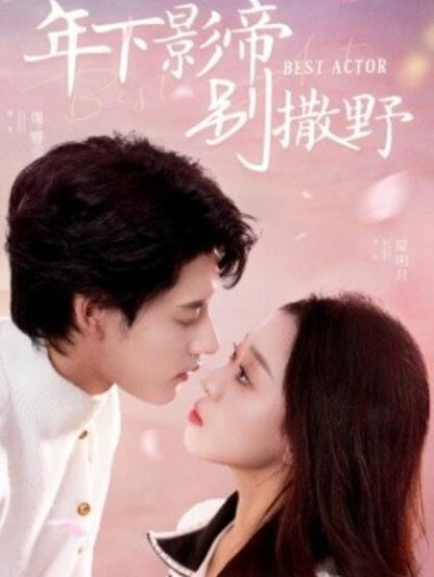《年下影帝别撒野》短剧高清全集免费在线观看播放完整版