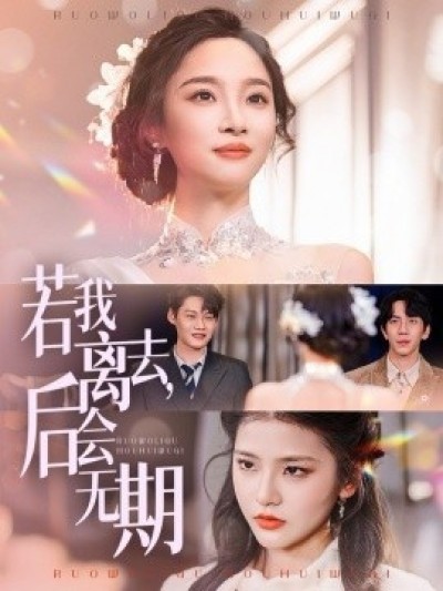 《若我离去，后会无期》免费在线观看短剧高清全集完整版
