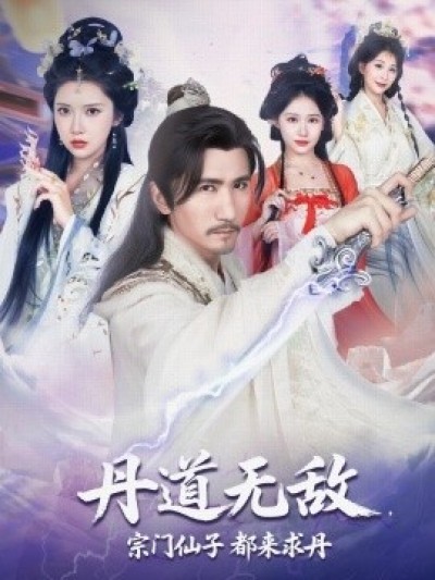 《丹道无敌，宗门仙子都来求丹》免费在线观看短剧高清全集完整版