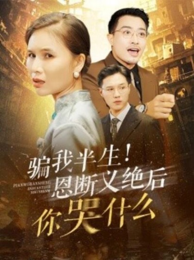 《骗我半生！恩断义绝后你哭什么》短剧高清全集免费在线观看