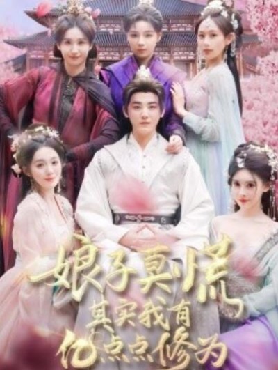 《娘子莫慌，其实我有亿点点修为》免费在线观看短剧高清全集完整版