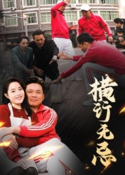 《横行无忌》短剧高清全集免费在线观看播放完整版