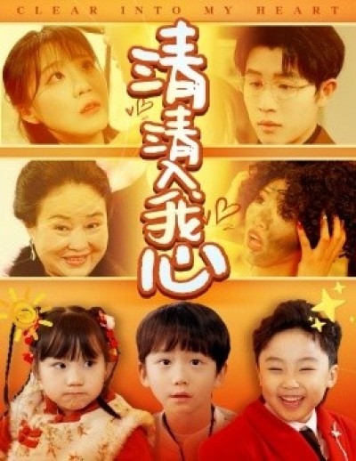 《清清入我心》免费在线观看短剧高清全集完整版