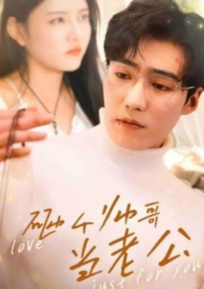《砸个帅哥当老公》短剧高清全集免费在线观看播放完整版