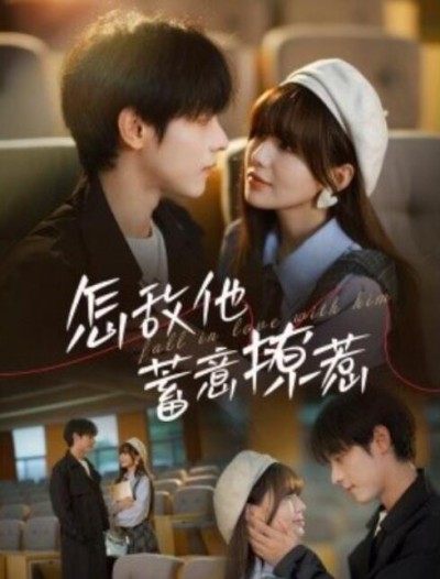 《怎敌他蓄意撩惹》短剧高清全集免费在线观看